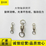 大物轴承八字环 海钓轴承8字环转环连接器不锈钢高速垂钓用品渔具