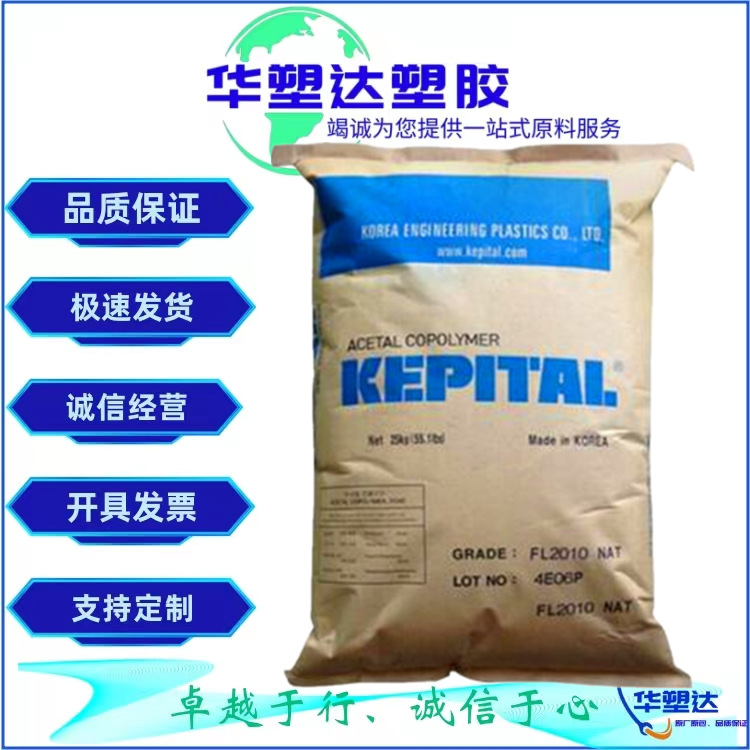 POM韩国工程塑料 FU2025 注塑 增韧 标准 高抗冲 耐疲劳 赛钢新料