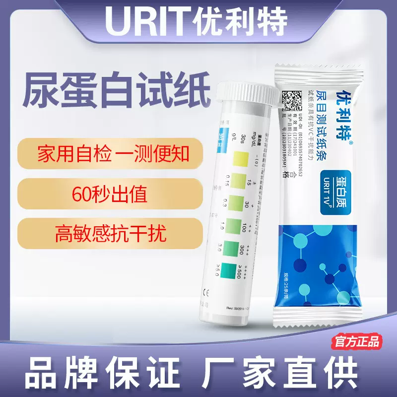 优利特1VP尿蛋白试纸条家用目测肾功能慢性肾炎尿常规检测试纸