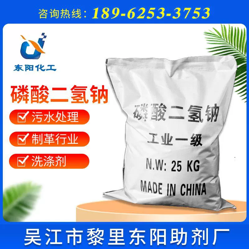 【磷酸二氢钠】厂家供应国标含量98%工业级磷酸二氢钠污水处理用