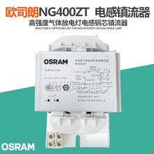 欧司电感镇流器朗NG70W/100W/150W 400W配金卤灯高压钠灯灯泡