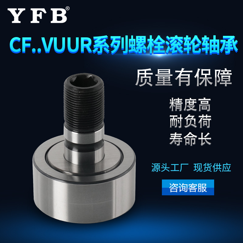 CF..VUUR系列螺栓滚轮轴承高精度低噪音带杆凸轮导向滚针滚轮轴承