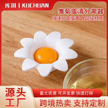 雏菊蛋清分离器家用蛋黄蛋白过滤工具创意烘焙花朵鸡蛋分隔器批发