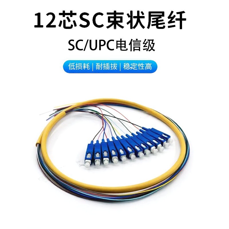 电信级SC单模UPC12芯束状尾纤光纤跳线低损耗0.9mm线径品质保证