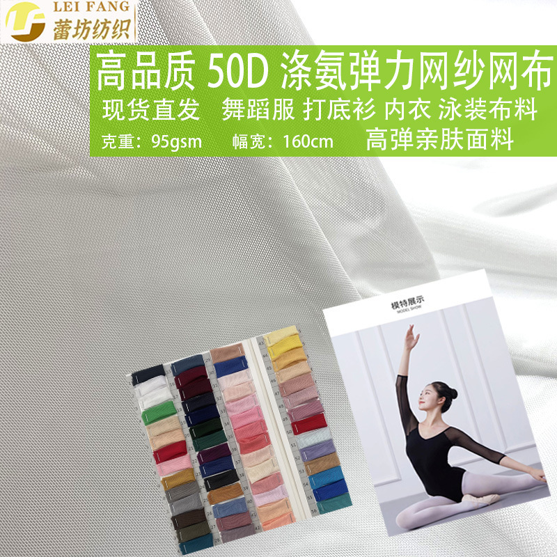 Delicate 50D Stretch Mesh Fabric, Dancewear Base Layer, Four-Way Stretch Polyester Spandex Mesh Fabric, High Elasticity, in Stock