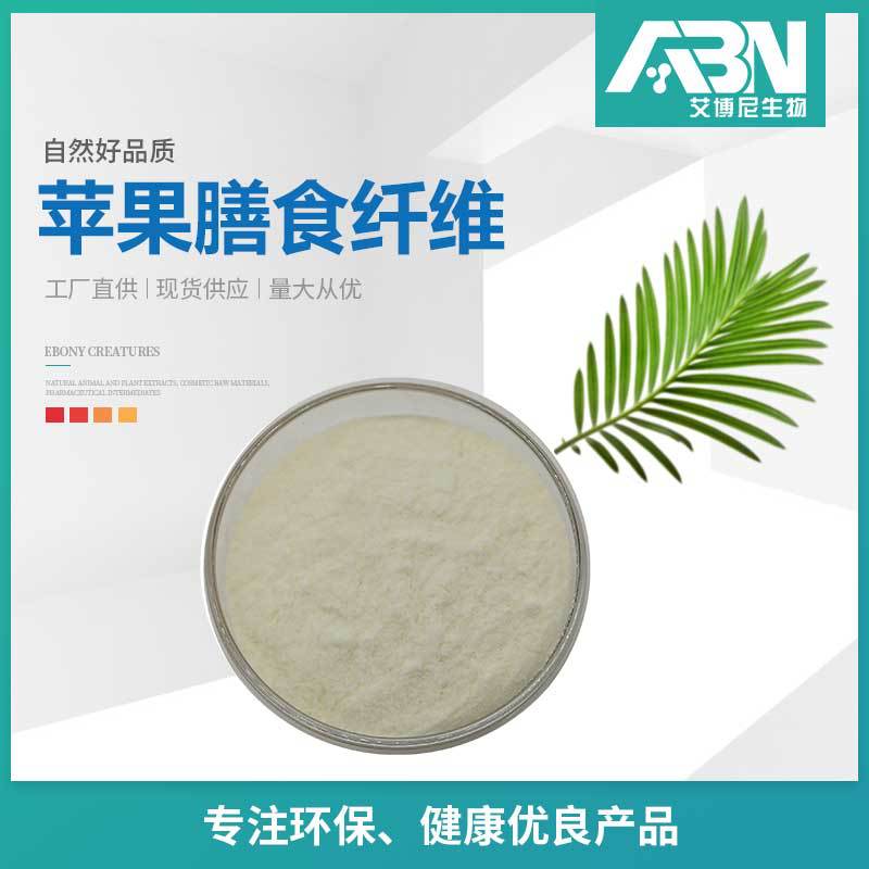 苹果膳食纤维原料 水溶 淡黄色至类白色粉末 1kg起订 苹果提取物
