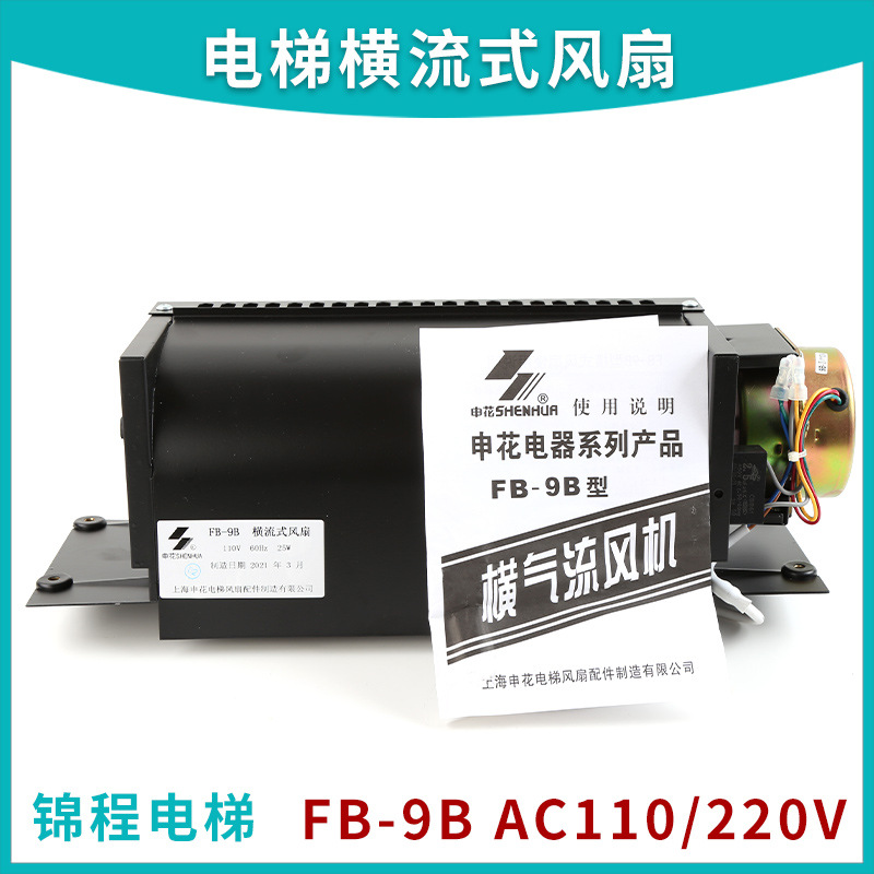 富士达|三菱|上海申花|轿厢横流式风扇|风机|FB-9B|FB-2B|ZQF-330