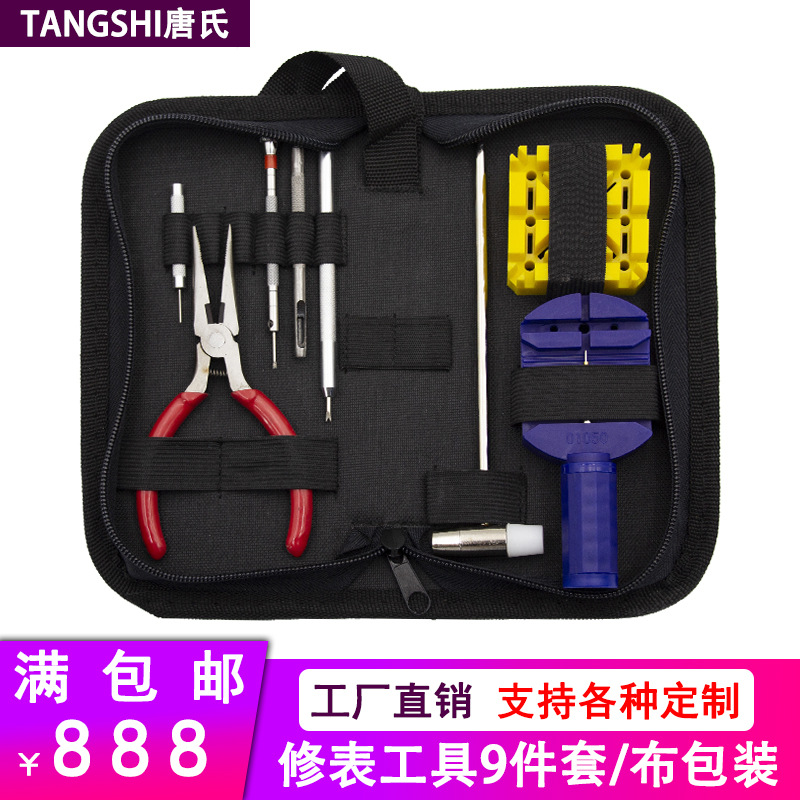 修表工具套装手表维修拆卸9件换表带拆带器皮表带打孔五金工具包