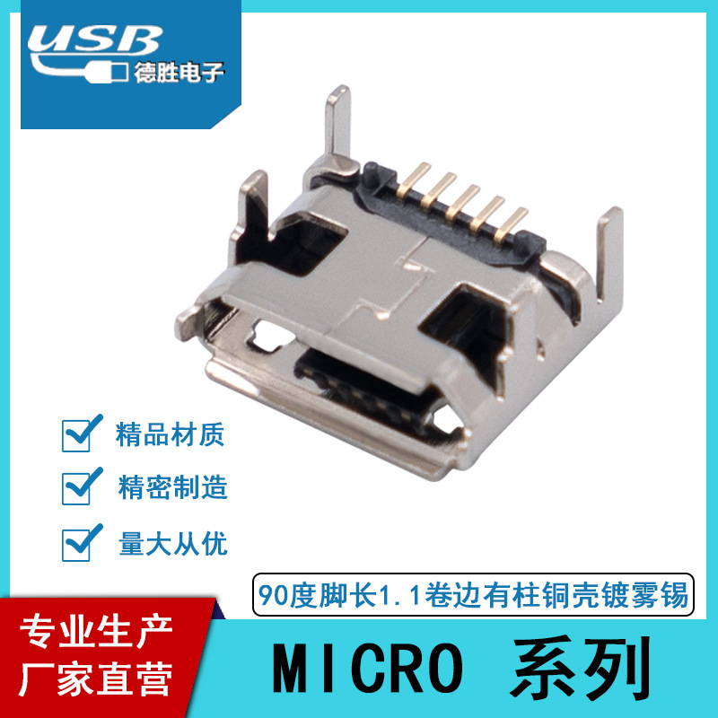 厂家直营MICRO 5P 90度脚长1.1卷边有柱/无柱铜壳度雾锡 母座