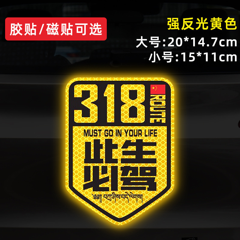 国道 219 国道独古川入青チベット強反射磁気車ステッカー 317/318 ステッカー|undefined
