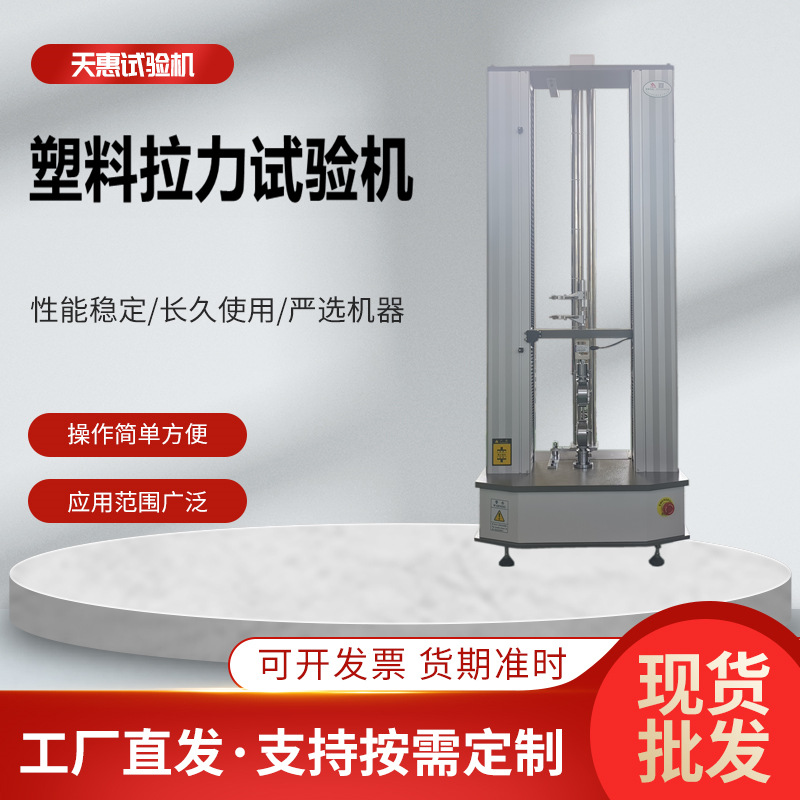 塑料拉力试验机