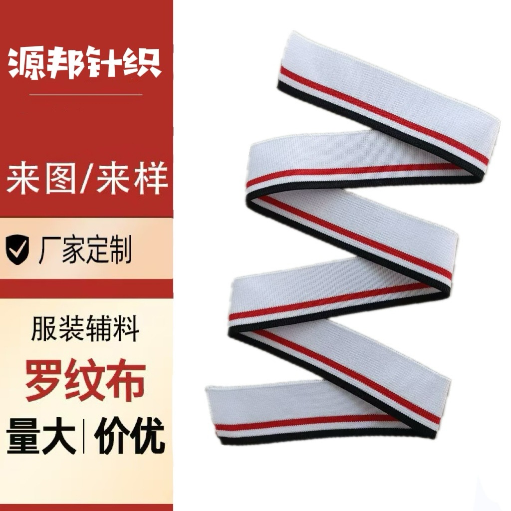 罗纹布针织袖条加长校服POLO衫袖口横机针织罗纹T恤领V领横机翻领