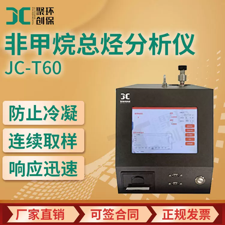 JC-T60便携式甲烷/非甲烷总烃分析仪 氢火焰离子探测器VOCS检测仪