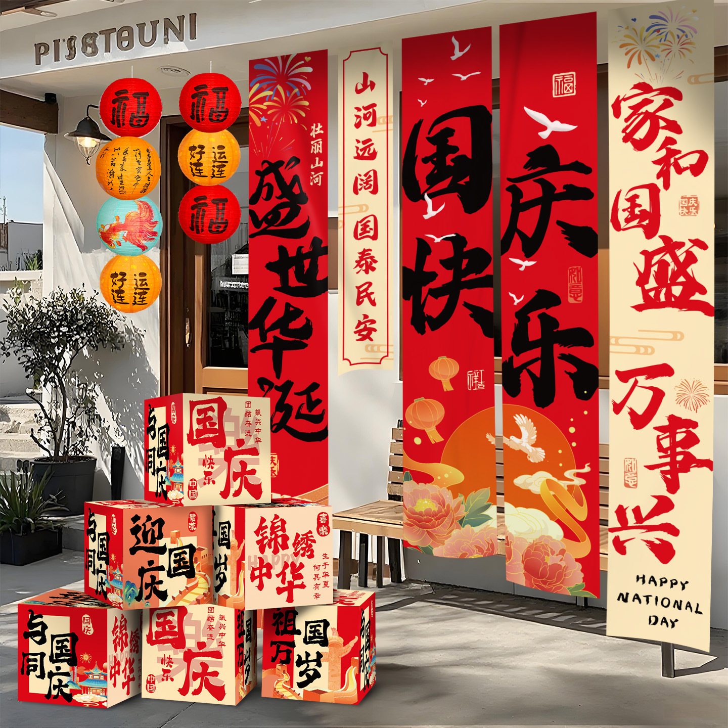 国庆节场景氛围布置装饰挂布条幅超市店铺橱窗主题活动堆堆盒摆件