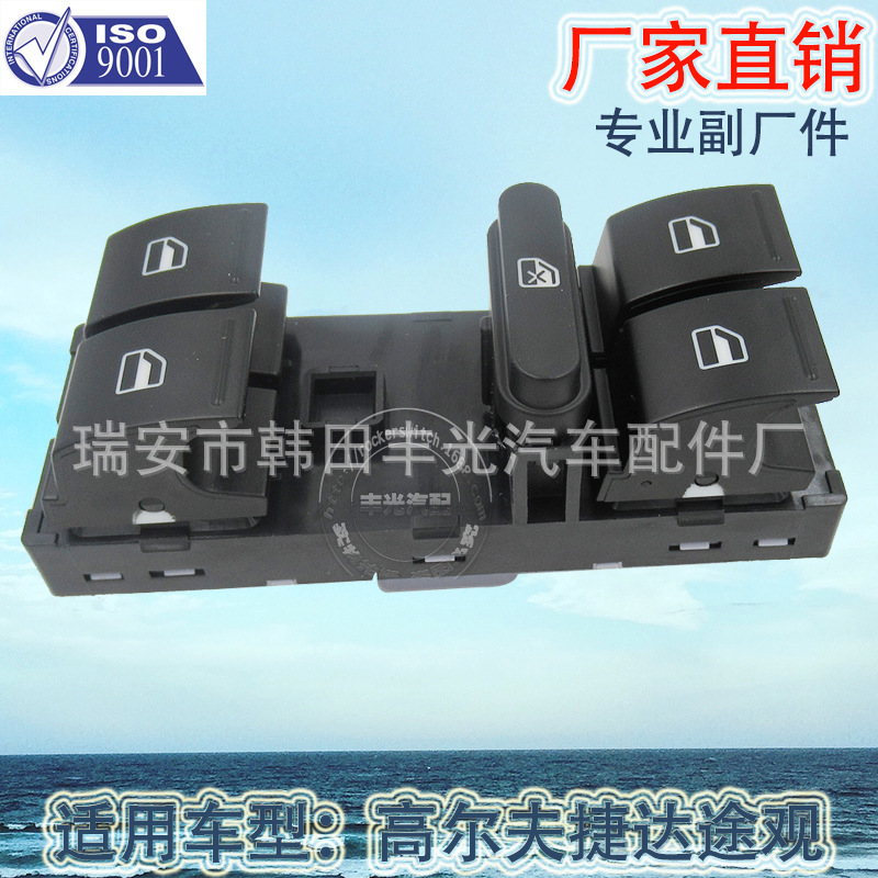 厂家直销 适用于大众途观玻璃升降器车窗升降开关高尔夫电动门窗