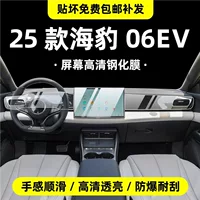 Подходит для 25 BYD Seal 06EV, внутренняя защитная пленка, навигация, центральный экран управления, закаленная пленка, аксессуары для модификации