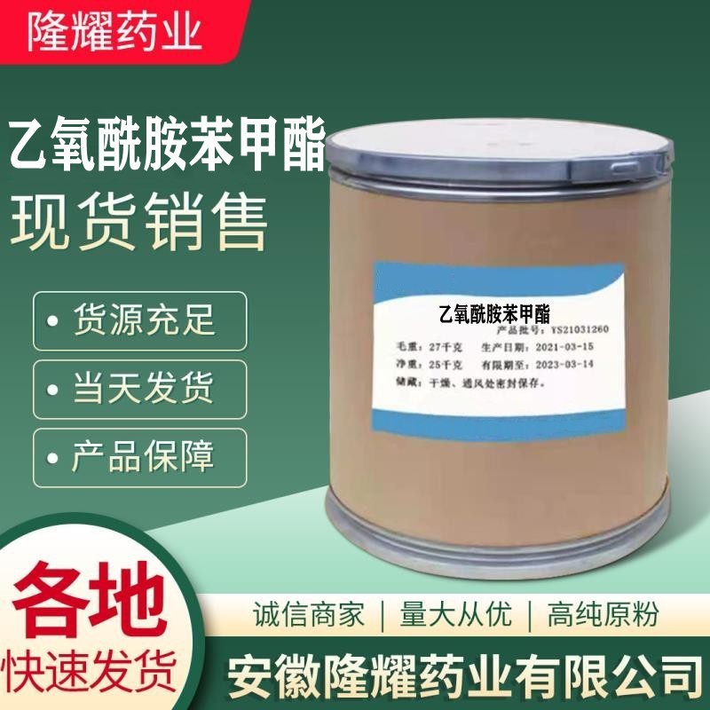 现货供应 乙氧酰胺苯甲酯/球虫酯 1kg/ 质量保障 CAS： 59-06-3