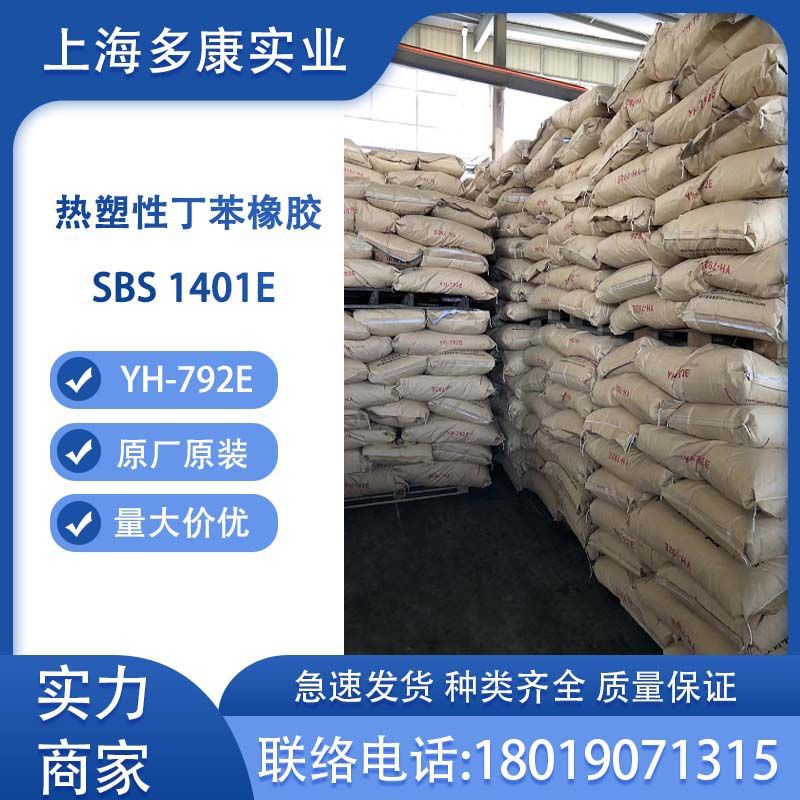 热塑性丁苯橡胶1401E巴陵石化792E岳阳SBS巴陵石化SBS1401E