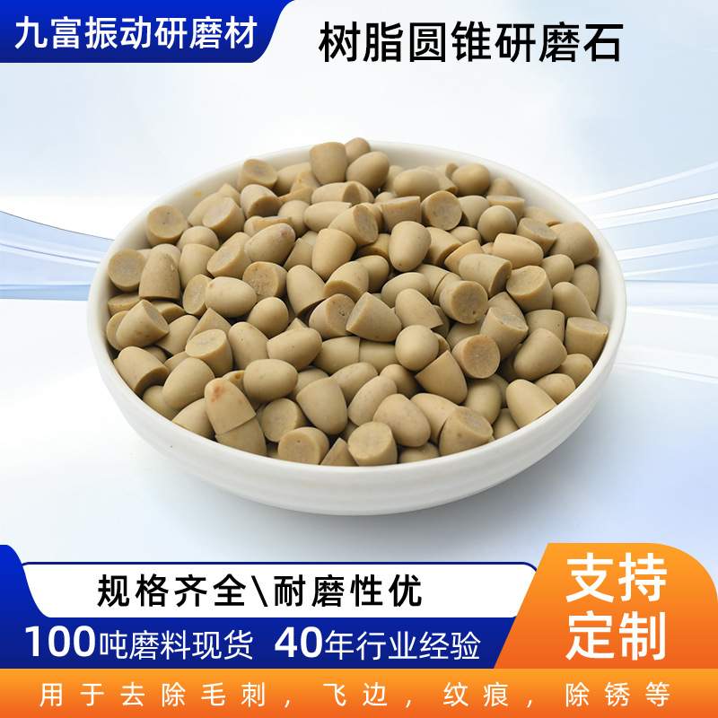 批发树脂磨料适用抛光机锥形五金除锈抛光工业磨料树脂圆锥研磨石