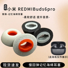 适用于Redmi Buds 6 Pro 无线蓝牙耳机慢回弹海绵耳塞深度降噪