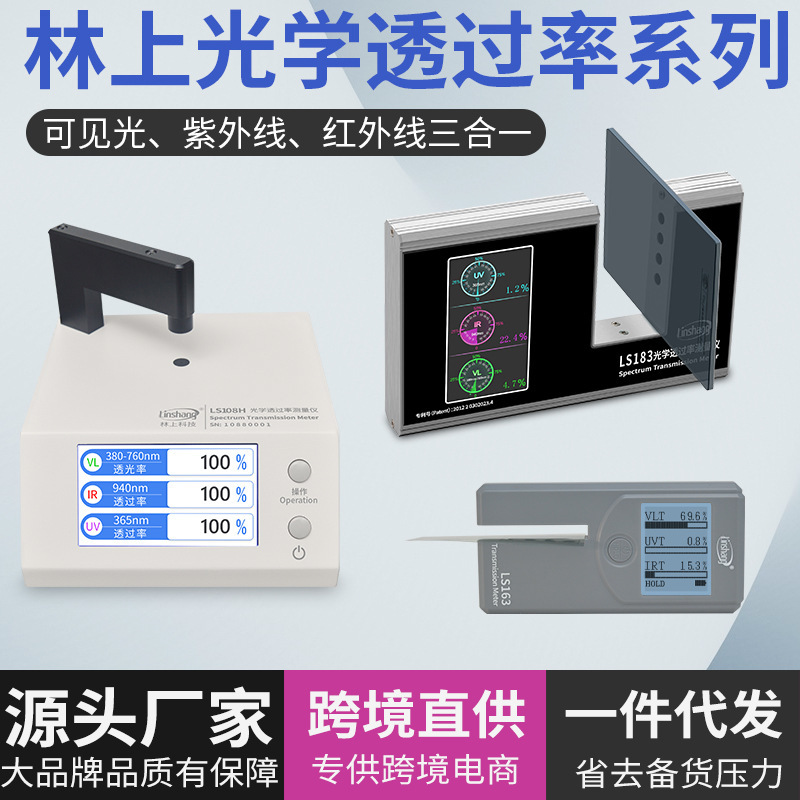林上LS108H 183 163光学透过率测量仪红外线透过率透光率检测