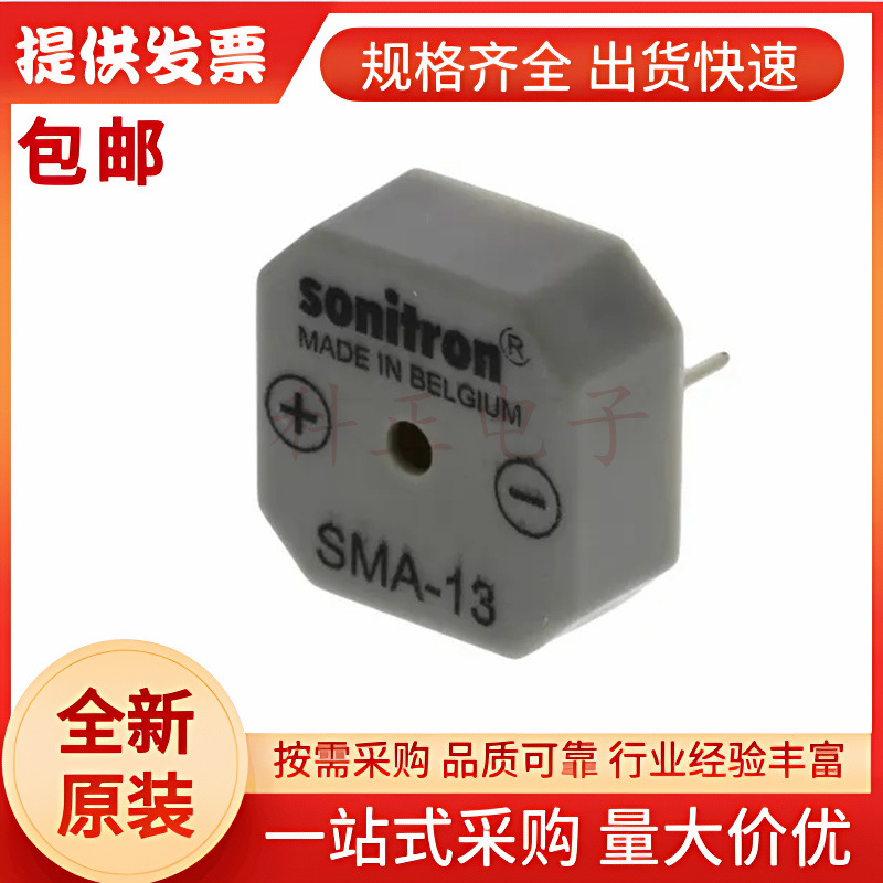 SMA-13-P7.5 Sonitron比利时 原装正品 75dB蜂鸣器  SMA-13
