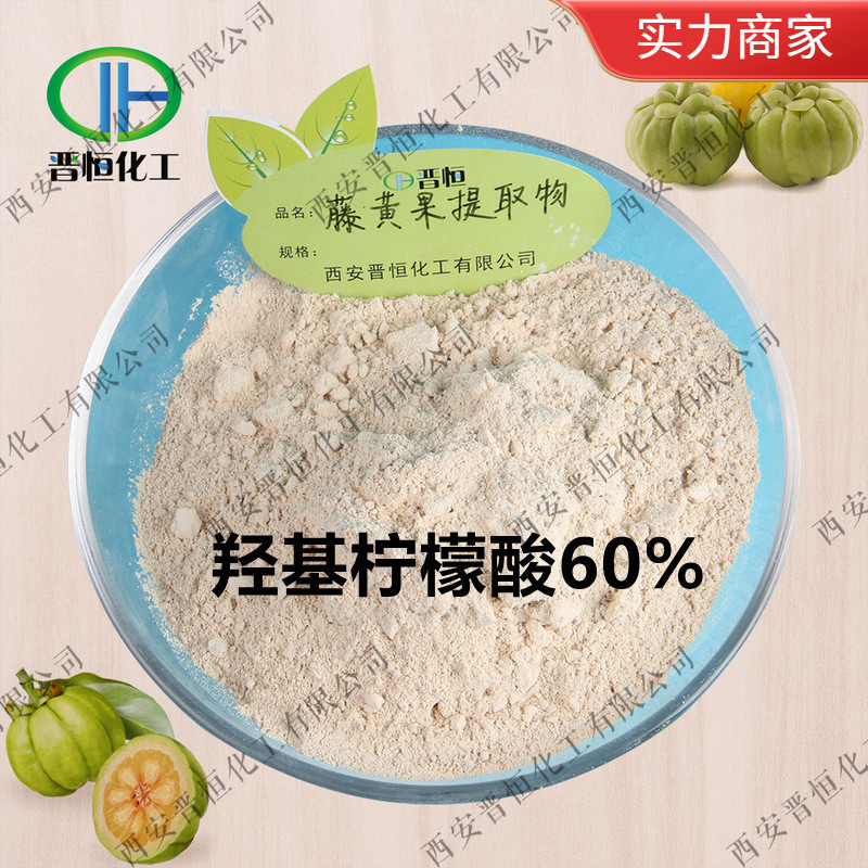 现货销售 藤黄果提取物 60%羟基柠檬酸藤黄果粉HCA专业植提