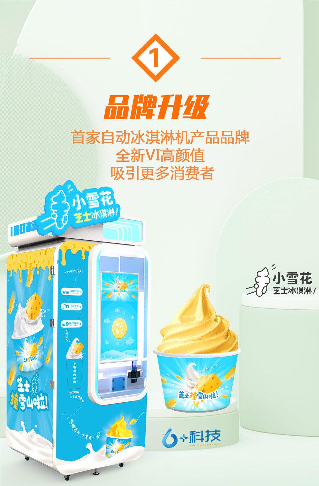 小雪花自助冰淇淋售卖机 7天免清洗 投放地点多样 自动冰激凌机