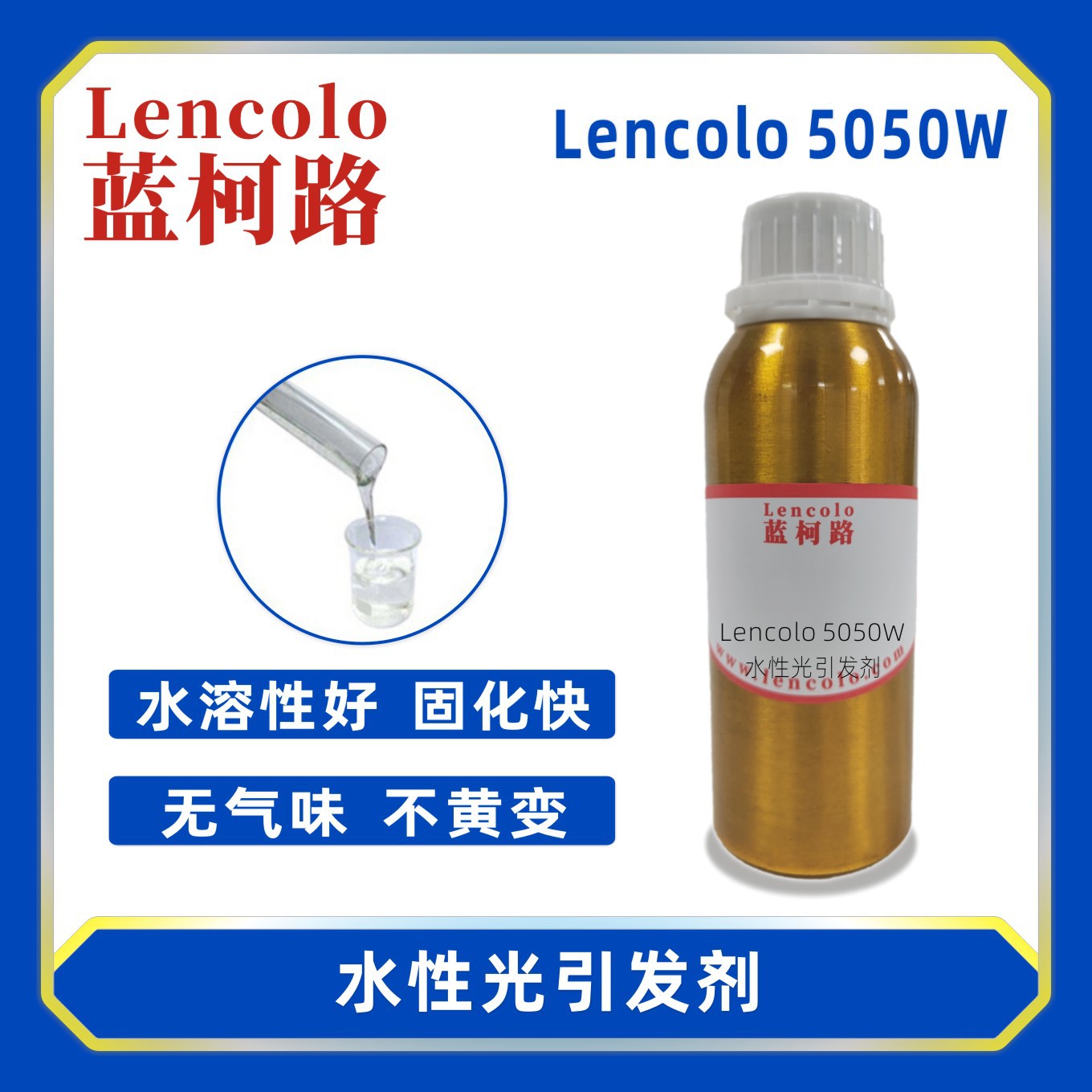 蓝柯路Lencolo 5050W 水性光引发剂 光敏剂 清漆色漆涂料UV胶