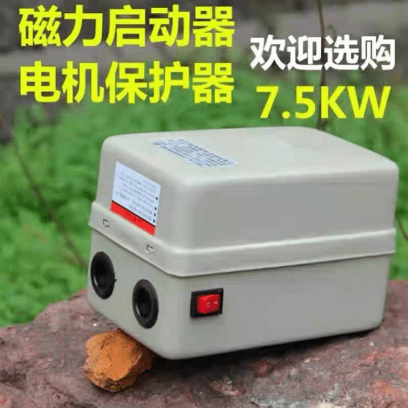 空压机启动开关 气泵智能型电机保护器  空压机磁力启动器7.5KW