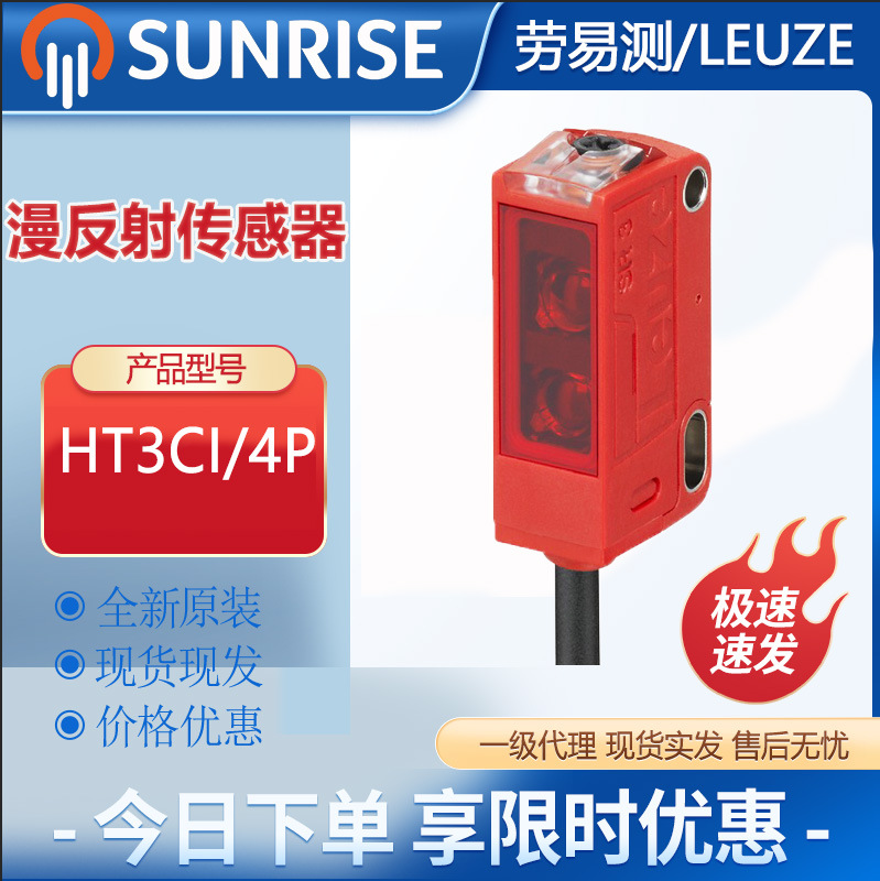 劳易测HT3CI/4P漫反射带背景抑制的光电传感器标准型