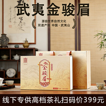 武夷金骏眉特级小种红茶礼盒装250g高端礼盒年货礼品走亲戚伴手礼