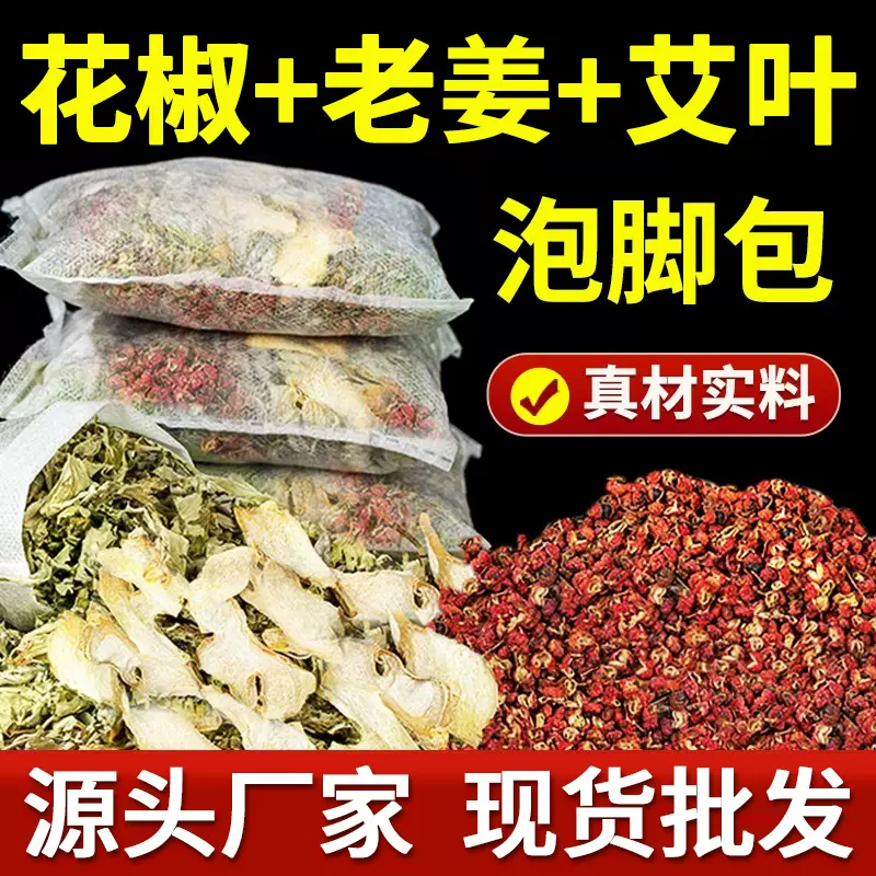 泡脚包 艾草花椒老姜三味泡脚药包草本足部护理男女可用 足浴包