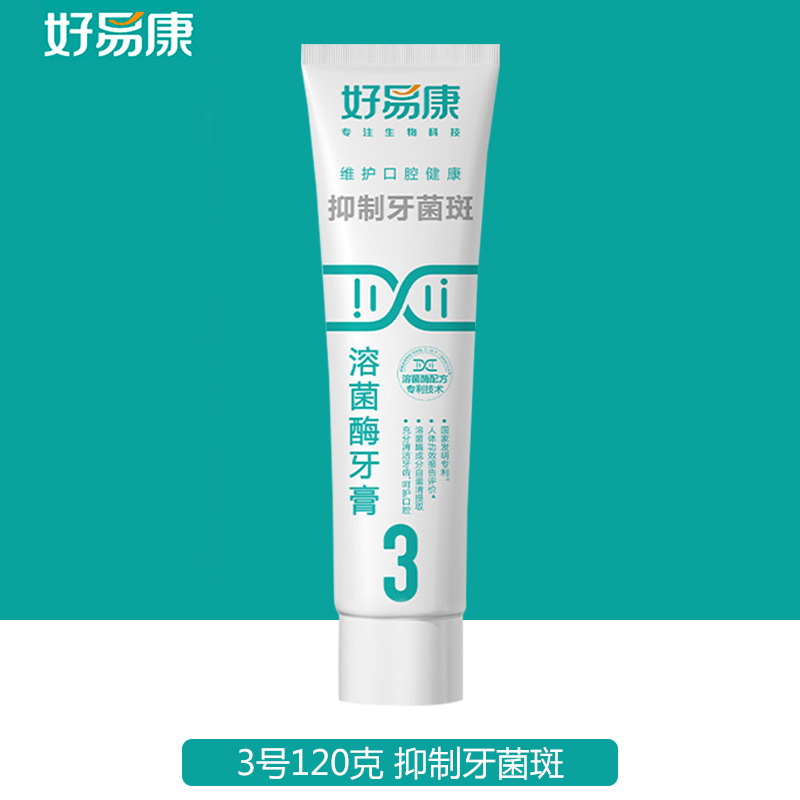 官方正品好易康溶菌酶牙膏3号抑制牙菌斑口腔清洁减少牙垢|undefined