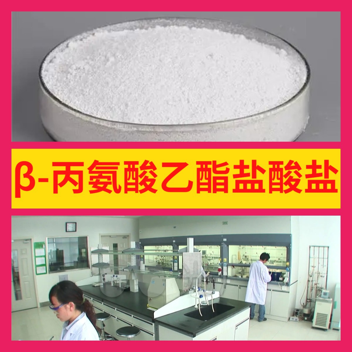 β-丙氨酸乙酯盐酸盐 工厂直供工业级分析顾客是上帝回复及时浙江