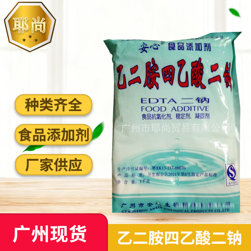 广州现货  乙二胺四乙酸二钠 EDTA二钠 酱菜防腐保鲜护色抗氧化剂