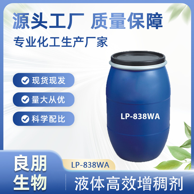 LP-838WA 高效液体增稠调理剂  易溶于水 不影响泡沫体系