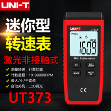 优利德UT373数字转速表激光转速计非接触式高精度马达机电转速仪