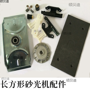 Rectangular sander carbon brush blade clamping plate bottom plate bearing bracket sponge brush grip sandpaper machine accessories