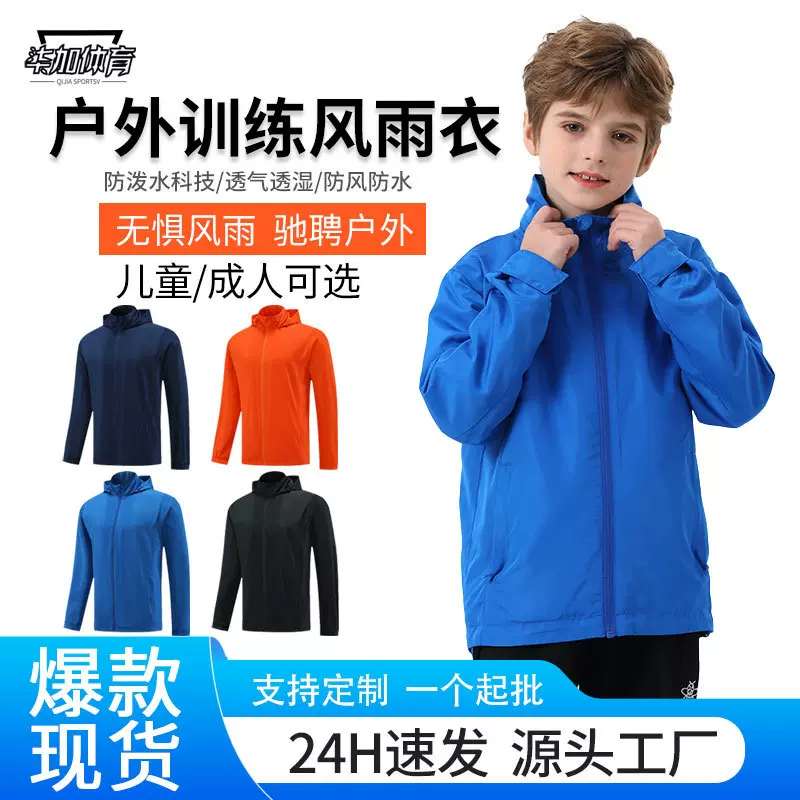 跨境儿童户外运动风雨衣训练外套防风防泼水跑步冲锋衣足篮球风衣