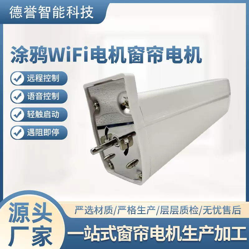 定制涂鸦 WIFI 开合窗帘电机欧标智能家居直流超静音电动窗帘电机