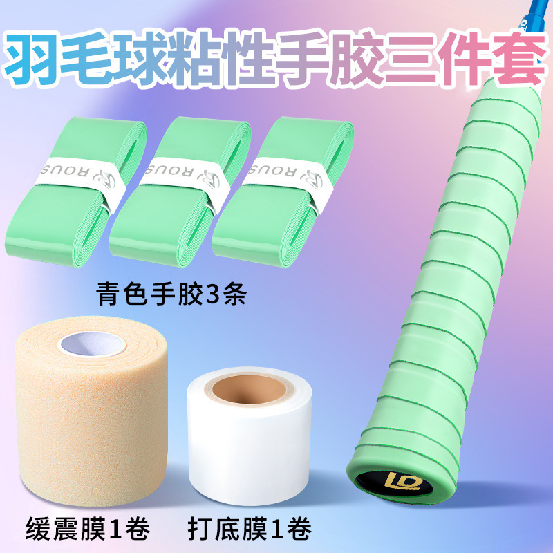 粘性糯糯羽毛球手胶三件套装备小配件防缓冲减震膜和打底膜缠绕带|undefined