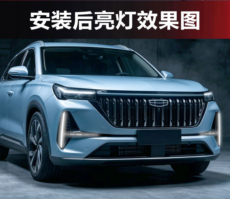 Suitable for 25-26 Geely Boyue L Daytime Running Lights Geely Atlas Pro Modified Led Daytime Running Lights