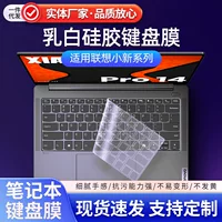 Силиконовая защитная пленка для клавиатуры (Lenovo) для Xiaoxin/ThinkBook/Lenovo Pro14‑Pro16, с высокой прозрачностью, пылезащитная и влагозащитная