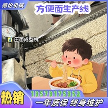 德伦荞麦面生产线 火锅面流水线  方便面加工机械设备 终身维护