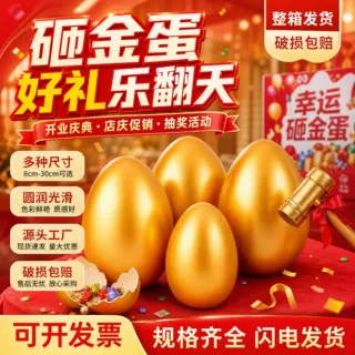 金蛋奖砸营销活动店庆开业活动抽奖提车交房庆贺专用整箱金蛋盲盒