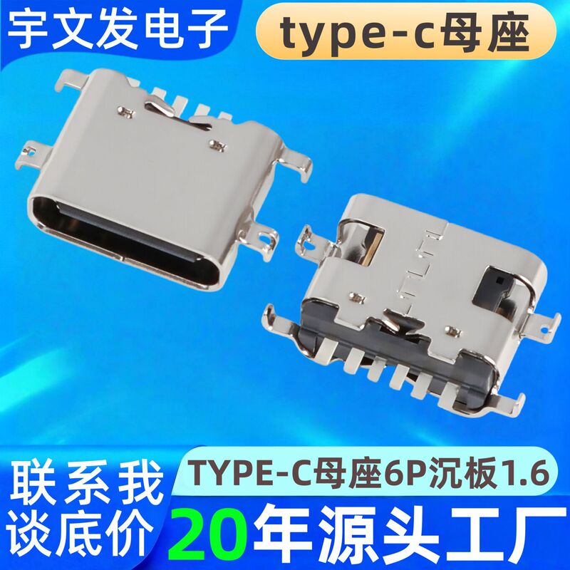 Type-C female connector 6P horizontal surface mount recessed 1.6 million insertions and removals durable type-C female connector for small home appliances Type-C female connector 6P horizontal surface mount recessed 1.6 million insertions and removals durable type-C female connector for small home appliances