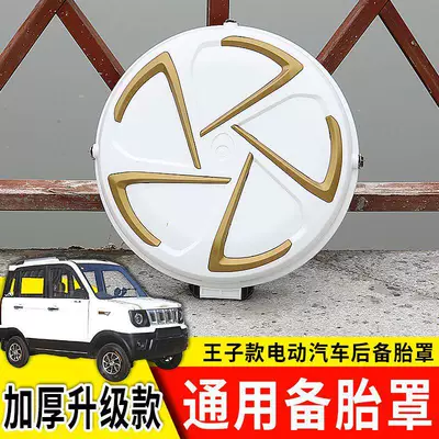 Rear Tire Shell, Electric Vehicle — Spare wheel cover