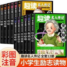 趣读名人传记12册小学生必读的名人传记世界名人传记中国名人传记