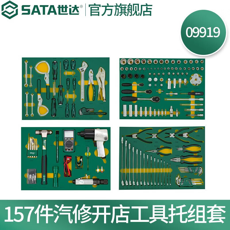 世达 09919 157件汽修店工具94轮胎服务件汽修工具组套